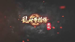 《乱世曹操传 》单机RPG游戏宣传视频 screenshot 5