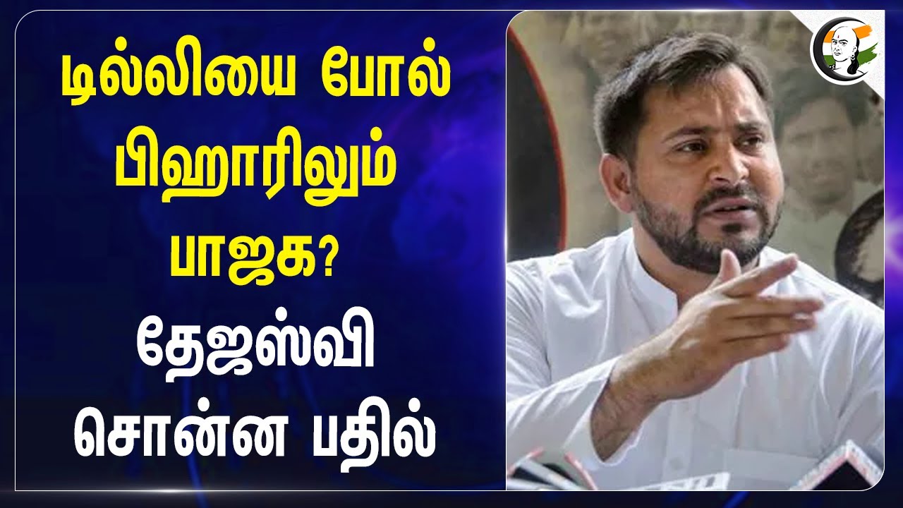 Delhi-ஐ போல் பிஹாரிலும் BJP? Tejashwi Yadav சொன்ன பதில் | Delhi Election Result | RJD