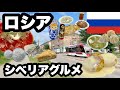 【ロシア】ニュースにはならないシベリアのグルメを食べてきた