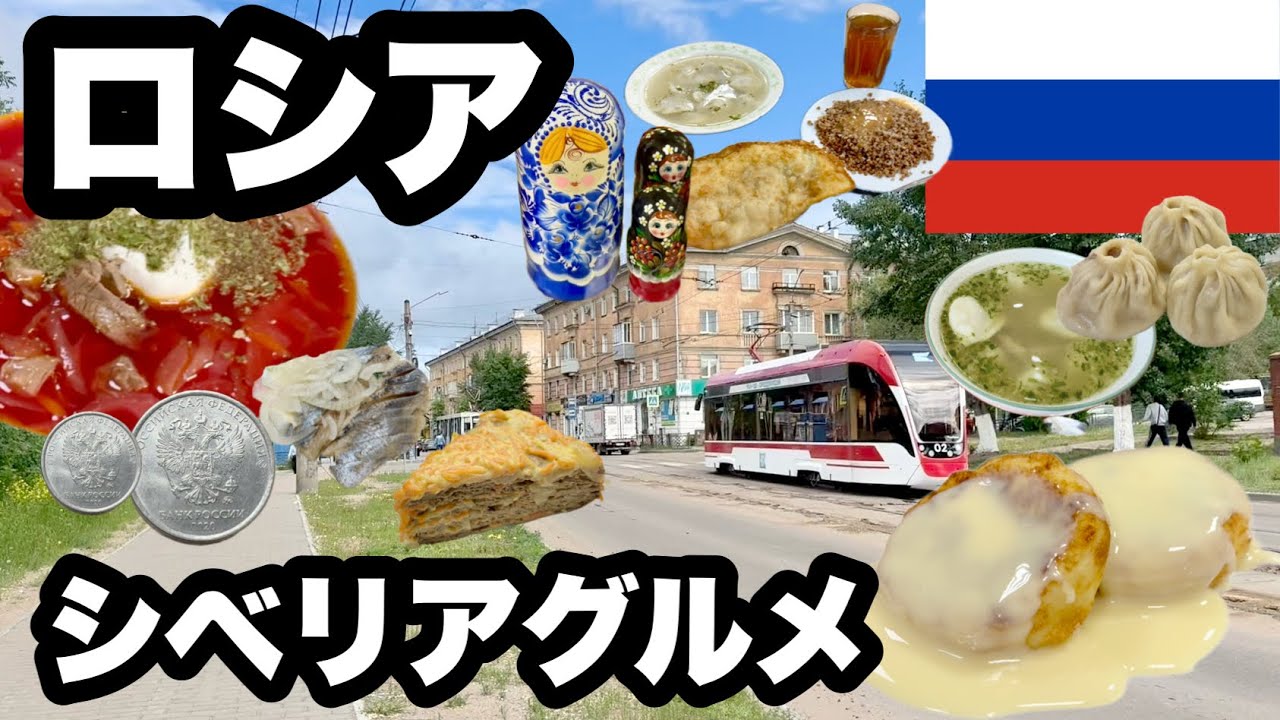 【ロシア】ニュースにはならないシベリアのグルメを食べてきた