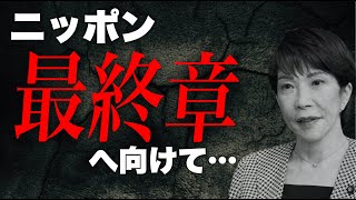 【日本の危機】消費税減税は来ない、防衛増税は来る。では、長いトンネルの出口はどこにあるのか？