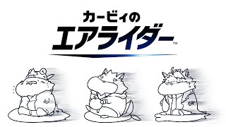 井士ヨとカービィのエアライダー