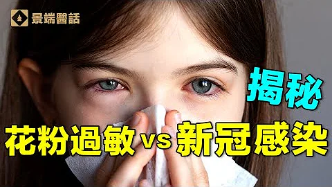 花粉過敏最大的健康隱患是什麼？能接種新冠疫苗嗎？五種不要吃的食物，五件必須做的事情！ - 天天要聞