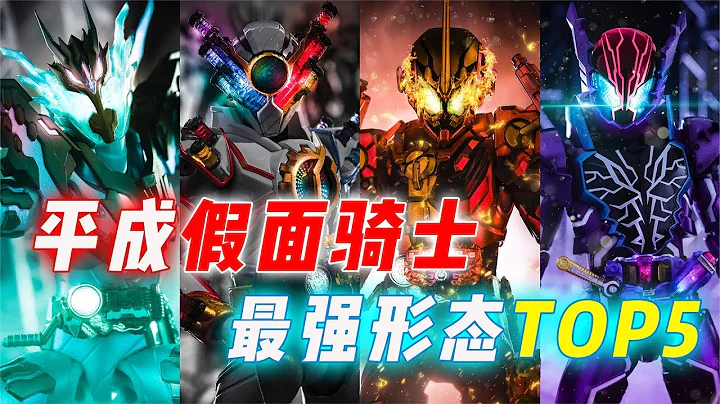 假面騎士最強形態Top5，戰力設定竟源於他，瞬移無敵穿越誰更無解 - 天天要聞