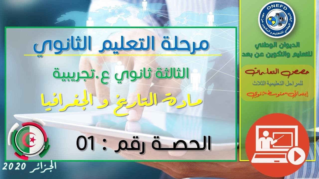 الحصة الأولى مادة التاريخة و الجغرافيا شعبة علوم تجريبية