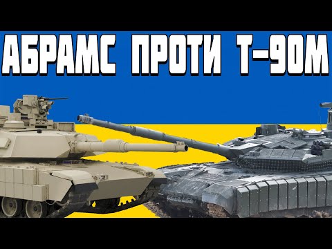 Видео: АБРАМС ПРОТИ Т-90М