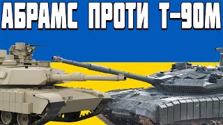 Абрамс Проти Т-90М