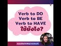กริยาช่วยในภาษาอังกฤษใช้อย่างไร (Verb to be/ do/ have)