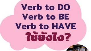 กริยาช่วยในภาษาอังกฤษใช้อย่างไร (Verb to be/ do/ have)