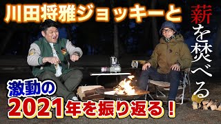 【激レア】川田将雅騎手と2021年を振り返る！#1【薪を焚べる】