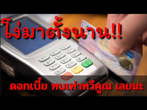 ดอกเบี้ยโหด!! ถึงว่าหนี้บัตรเครดิต ผ่อนยังไง มันก็ไม่หมดสักที เป็นหนี้่ตลอดชีวิตแน่ๆ