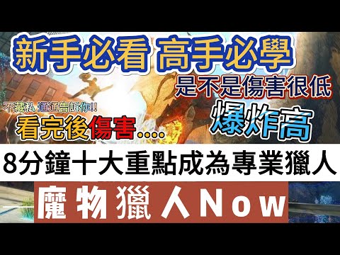 【魔物獵人now】8分鐘十大重點成為專業獵人｜看完後傷害爆炸高｜Monster Hunter Now｜魔物獵人Now｜#mhn #monsterhunternow #魔物獵人 #魔物獵人now