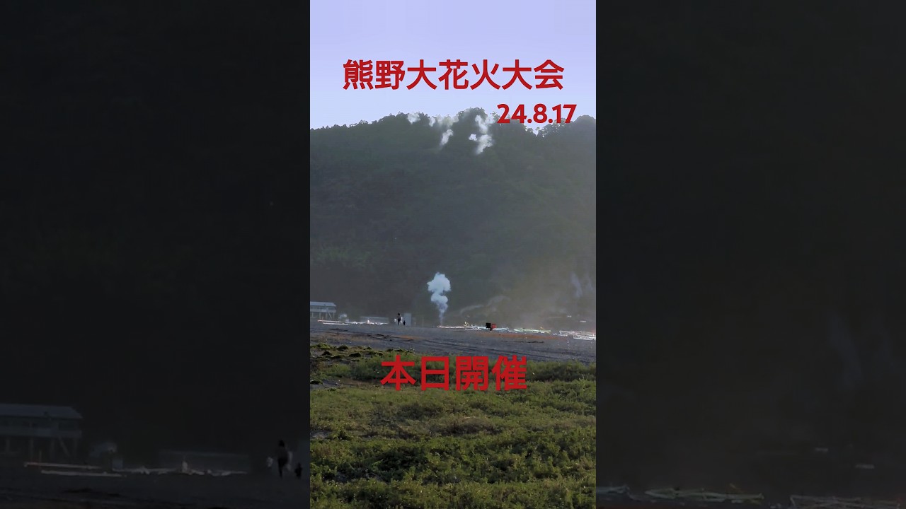 熊野大花火大会 2024 サムネイル