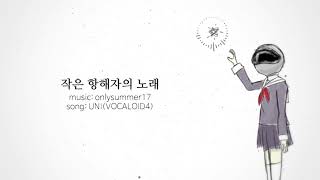 작은 항해자의 노래