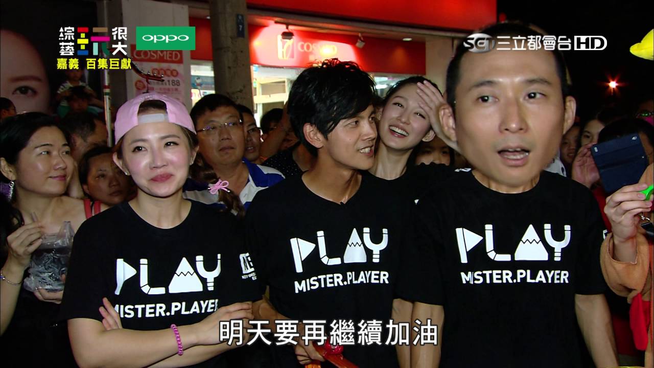 浩角翔起拚勁全開！一百集 玩很大！集合！！綜藝玩很大 x OPPO 【第五一回 台灣 嘉義】20160702【第100集完整版】