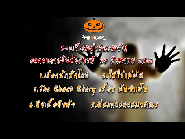 The Shock เดอะช็อค ออกอากาศวันอังคารที่ 27 สิงหาคม 2562
