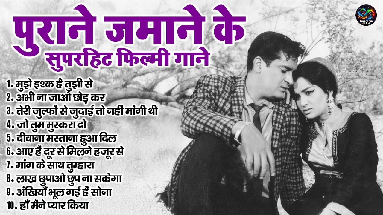 पुराने जमाने के सुपरहिट फिल्मी गाने | Old Is Gold | मुझे इश्क है तुझी से | Evergreen Hindi Hits Song