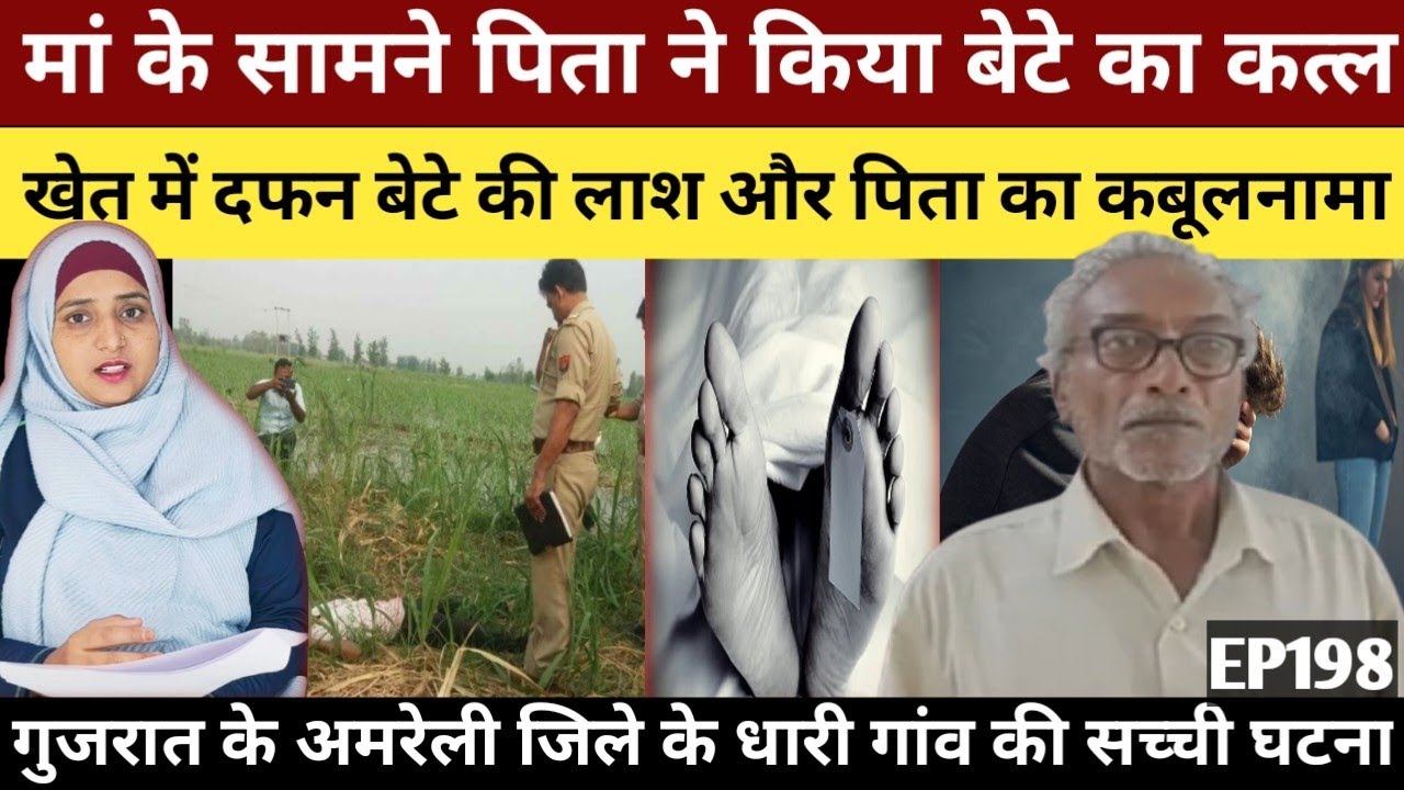 नशे में बेटे की हरकतों से टूटा पिता का सब्र गुजरात के अमरेली से खौफनाक हत्या की कहानी