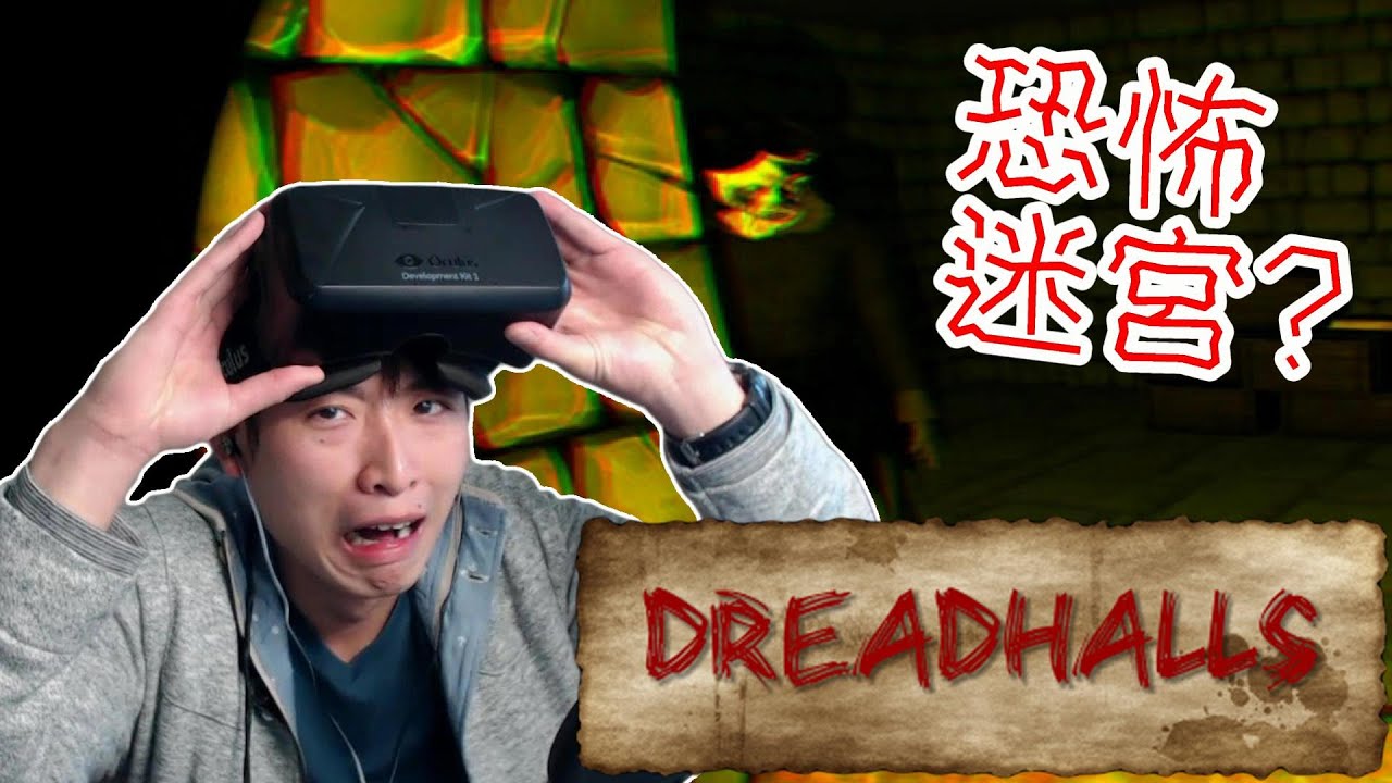 恐怖迷宮! 史上最緊張的模擬遊戲?Dreadhalls | 波子的Oculus rift - YouTube