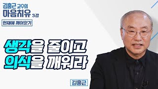 생각에서 벗어나 자기 의식을 깨워라-김홍근교수의 마음치유 '현재에 깨어있기' 3회