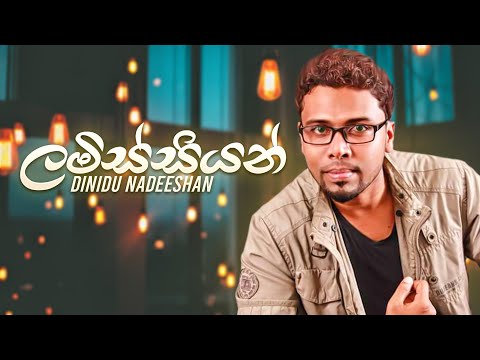 Lamissiyan (ලමිස්සියන්) Dinidu Nadeeshan Official Audio