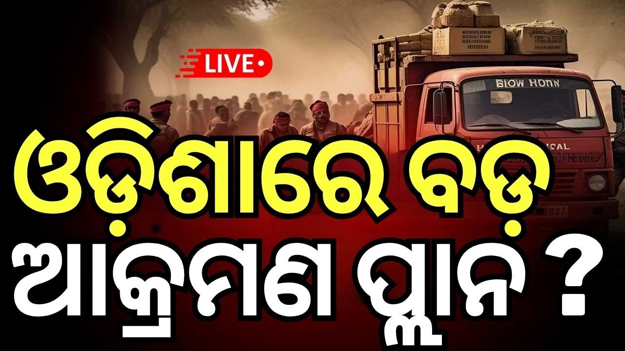 Live : ଓଡ଼ିଶାରେ ବଡ଼ ଆକ୍ରମଣ ପ୍ଲାନ | Maoists Hijack Explosives Truck In Sundargarh