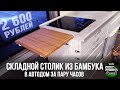 Складной столик из бамбука в автодом. Дополнительная рабочая поверхность для кухни за пару часов