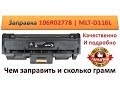 #13 Заправка картриджа 106R02778 | MLT-D116 для Xerox Phaser 3260/3052 | Samsung Xpress SL-M2625