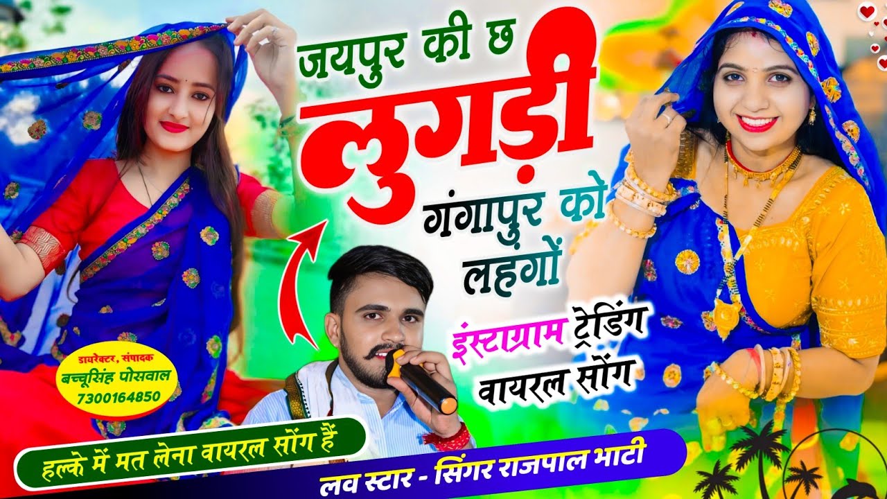 Insta Viral Song | जयपुर की छ लुगड़ी गंगापुर को लहंगो | Singer Rajpal Bhati , New Dj Song 2026