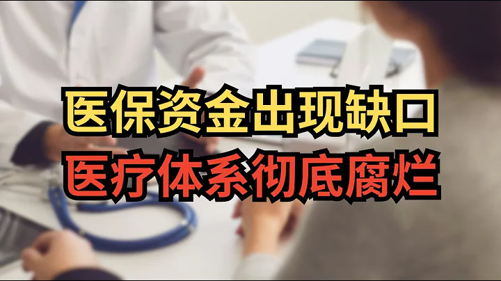 中國醫保出現缺口：醫院徹底淪為牟利機構！過度醫療真相驚掉下巴，數千萬人放棄繳納醫保！｜實話說中國 - 天天要聞