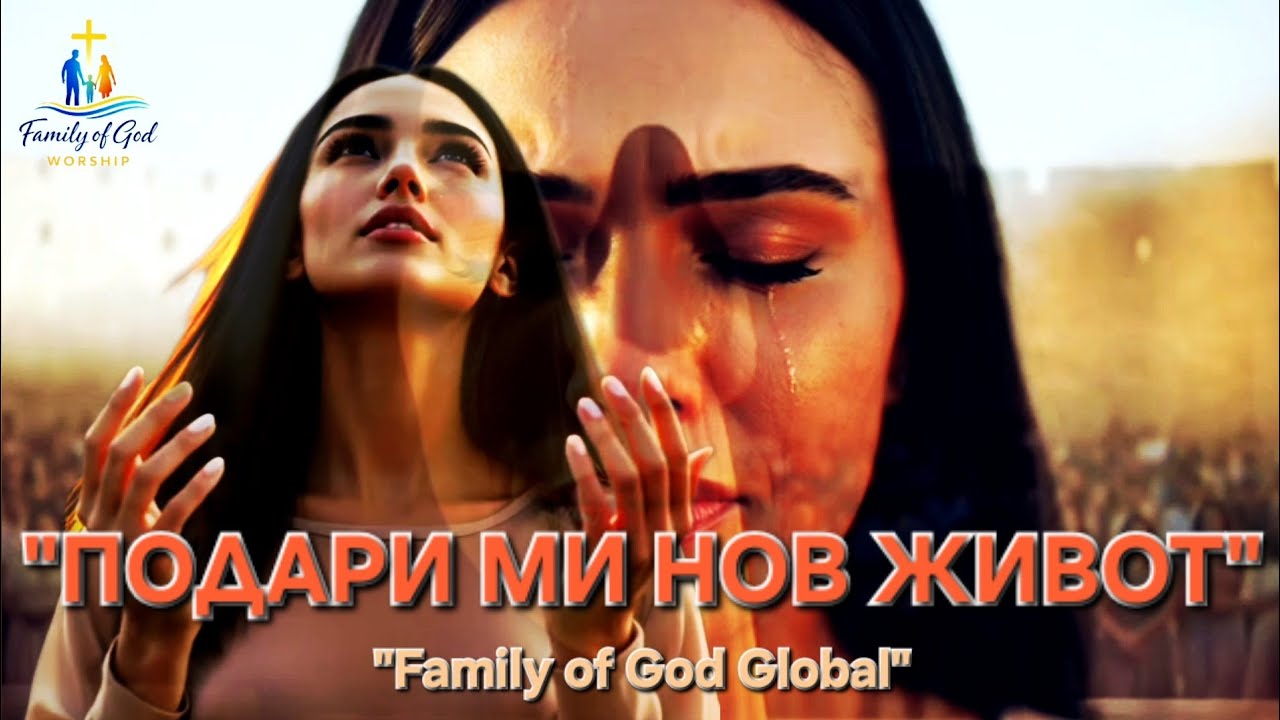 Подари ми нов живот | Give me a new life