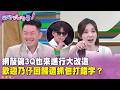 廣告時間》網敲碗 #3Q #陳柏惟 也上節目大改造　歡迎 #王乃伃 回歸遭抓包打錯字？【#狠狠抖內幕】2026.05.21