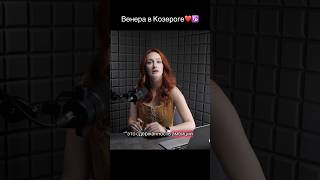Как раскрыть именно СВОЮ женственность! Полное видео на канале! #астрология #венера #астрологиялюбви