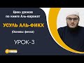 Основы фикха (усуль аль-фикх) /по книге (Аль-Варакат)/УРОК-3