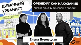 картинка: Оренбург как наказание. Кого и почему ссылали в город? Елена Бурлуцкая. Диванный урбанист.
