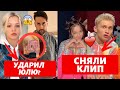 ЮЛЮ ГАВРИЛИНУ УДАРИЛ ПРОДЮССЕР? | ЖЕНЯ МЕДВЕДЕВА В КЛИПЕ ДАНИ МИЛОХИНА