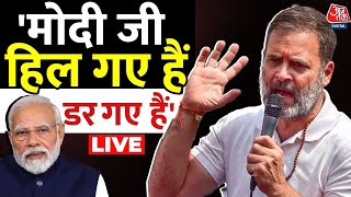 Rahul Gandhi LIVE: Rahul Gandhi ने PM Modi पर दिया बड़ा बयान | Lok Sabha Election | Aaj Tak LIVE