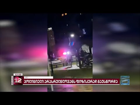 ქუთაისში, პოლიცია არასრულწლოვნებს ფიზიკურად გაუსწორდა | დააკავეს ოჯახის 3 წევრი