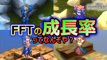 【FFT】　成長率ってなんぞや？　ファイナルファンタジータクティクス　イヴァリースクロニクルズ　＃FFTICFFT