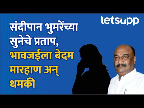 Sushma Andhare Audio Clip | संदीपान भुमरेच्या सुनेचा प्रताप; भावजईला धमकी अन् मारहाण LetsUpp Marathi