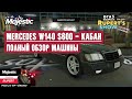 GTA 5 Majestic RP Кабан Mercedes W140 S600 Полный обзор машины Тюнинг Маджестик Промокод