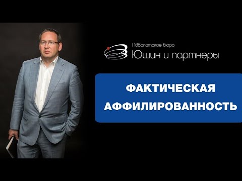 Фактическая аффилированность - где и как используется? | Юшин и партнеры