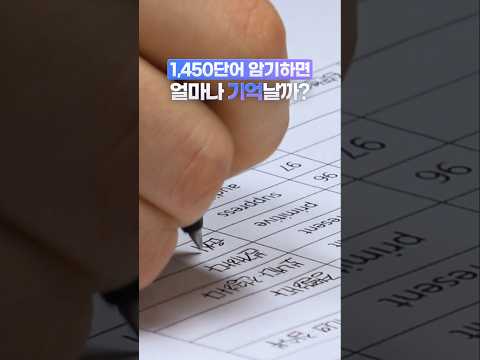 <strong>수능영단어</strong> 1450개 10일 만에 암기하면 얼마나 기억날까