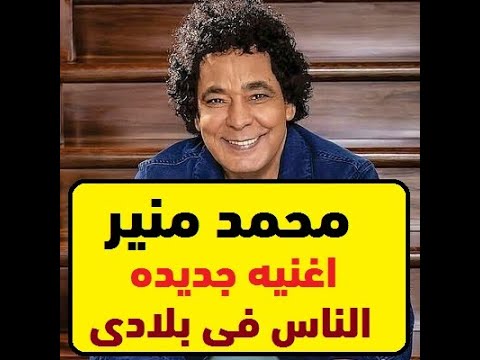 محمد منير أغنية الناس فى بلادي