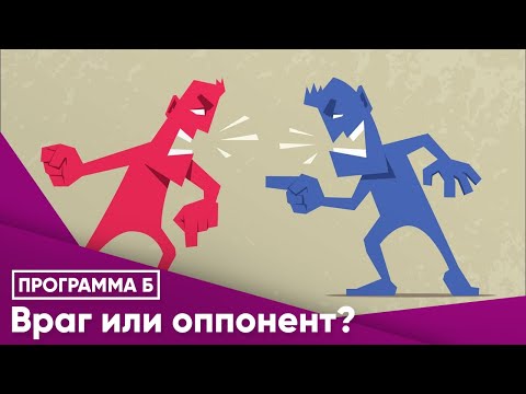 Враг или оппонент?