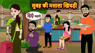 सुबह की मसाला खिचड़ी Subha Ki Masala Khichdi | Story in Hindi | Bedtime Stories | Moral Story Kahani