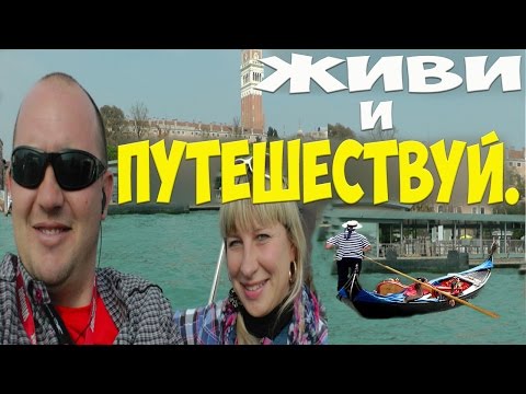 НАША ЖИЗНЬ.ПУТЕШЕСТВИЯ ПО МИРУ.