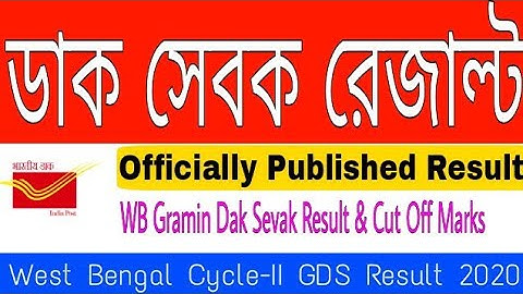 পশ্চিমবঙ্গ ডাক সেবক রেজাল্ট || WB Gramin Dak Sevak Result 2020 | WB Cycle-II  GDS  Result 2020