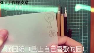 《star handmade》*橡皮章-DIY*rubber stamp