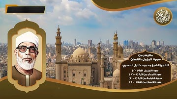 سورة المدثر و القيامة وماتيسر من سورة المزمل و الانسان للقارئ الشيخ محمود خليل الحصري - تلاوات نادرة